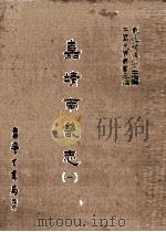 嘉靖南畿志  1（1987 PDF版）