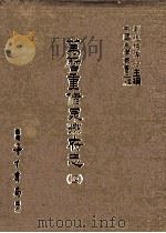 万历重修泉州府志 4 1987 PDF电子版封面 (明)阳思谦;(明)徐敏学,吴维新纂;刘兆祐主编