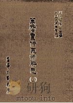 万历重修泉州府志 3 1987 PDF电子版封面 (明)阳思谦;(明)徐敏学,吴维新纂;刘兆祐主编