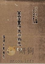 万历重修泉州府志 2 1987 PDF电子版封面 (明)阳思谦;(明)徐敏学,吴维新纂;刘兆祐主编