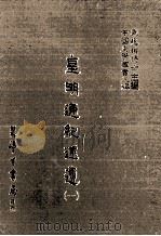 皇明通纪述遗  1（1986 PDF版）