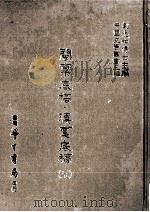 闽禀底稿 滇禀底稿 5 1986 PDF电子版封面 (清)不著撰人撰;刘兆祐主编