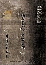 闽禀底稿 滇禀底稿 3 1986 PDF电子版封面 (清)不著撰人撰;刘兆祐主编