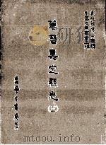 万历嘉定县志 3 1987 PDF电子版封面 (明)韩浚等修;刘兆祐主编
