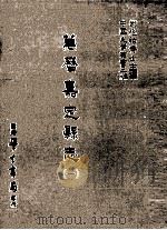 万历嘉定县志 1 1987 PDF电子版封面 (明)韩浚等修;刘兆祐主编