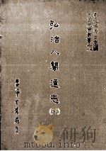 弘治八闽通志  5（1987 PDF版）