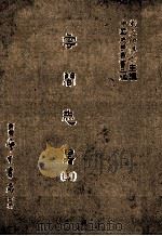 云间志略 4 1987 PDF电子版封面 (明)何三畏编;刘兆祐主编