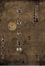 云间志略 3 1987 PDF电子版封面 (明)何三畏编;刘兆祐主编
