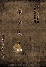 云间志略  1（1987 PDF版）