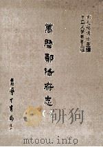 万历郧阳府志 1 1987 PDF电子版封面 (明)周绍稷撰;刘兆祐主编