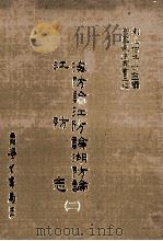 海防论江防论湖防论 江防志 二 民国76.03 PDF电子版封面 (明)郑若曾;刘兆祐主编