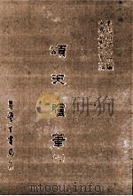 颂天胪笔  7（1986 PDF版）