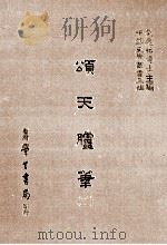 颂天胪笔  2（1986 PDF版）