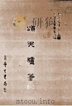 颂天胪笔  1（1986 PDF版）