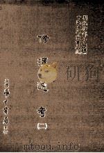 修攘通考 2 1987 PDF电子版封面 (明)何镗撰;刘兆祐主编