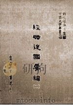经略复国要编 2 1986 PDF电子版封面 (明)宋应昌撰;刘兆祐主编