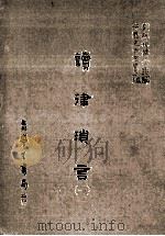 读律琐言  1   1986  PDF电子版封面    （明）雷梦麟撰；刘兆祐主编 