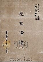 度支津梁 3 1986 PDF电子版封面 (清)不著撰人撰;刘兆祐主编