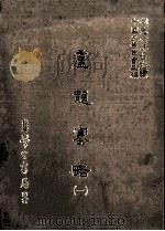庐龙塞略 1 1987 PDF电子版封面 (明)郭造卿撰;刘兆祐主编