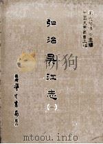 弘治吴江志  1   1987  PDF电子版封面    （明）莫旦撰；刘兆祐主编 