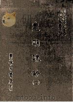 皇明疏钞 12 1986 PDF电子版封面 (明)孙旬编;刘兆祐主编