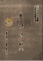 皇明疏钞  11（1986 PDF版）
