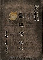 皇明疏钞  7（1986 PDF版）