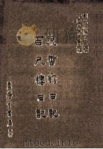 蔬香馆日记  百尺偻日记（1987 PDF版）