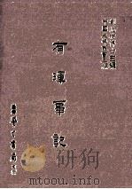 有晖事记 民国76.03 PDF电子版封面 (清)钟有晖撰;刘兆祐主编