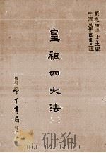 皇祖四大法 1 1986 PDF电子版封面 (明)何栋如撰;刘兆祐主编