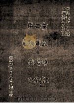 辛丑琐记  壬寅琐记  乘槎札记（1987 PDF版）