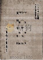 哈密事迹  附赵全谳牍  衢州奇祸记  槎客琐记  真讲籫豪记   1986  PDF电子版封面    （明）不著撰人，（清）绿意轩主人，（清）吴士鉴撰；刘兆祐主编 