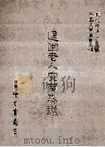 退圃老人宣南奏议（民国75.03 PDF版）