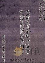 吴郡张大复先生明人列传稿  世祖学士忠献公致叙   1987  PDF电子版封面    （明）张大复，方惟一，（明）史仲彬，（清）史名编；刘兆祐主编 