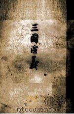 三国演义  上（1957 PDF版）