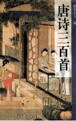 唐诗三百首   1996  PDF电子版封面  7561412746  耐苇主人编 