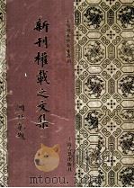 新刊权载之文集 1 1994 PDF电子版封面 7532518108 权德兴撰