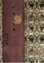 陆宣公文集 2 1994 PDF电子版封面 7532518167 (唐)陆宣公撰