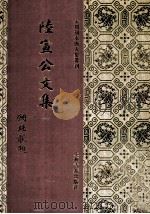 陆宣公文集 1 1994 PDF电子版封面 7532518167 陆宣公撰