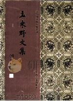 孟东野文集（1994 PDF版）