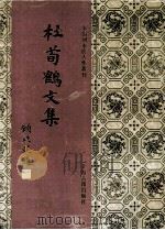 杜荀鹤文集（1994 PDF版）