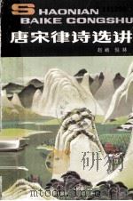 唐宋律诗选讲 1987 PDF电子版封面 7500701276 赵峨,倪林著