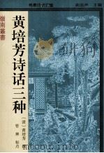 黄培芳诗话三种   1995  PDF电子版封面  7536116071  （清）黄培芳撰；管林标点 