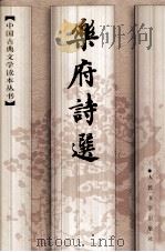 乐府诗选   1997  PDF电子版封面  7020024920  余冠英选注 