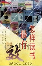 怎样读书最有效 1996 PDF电子版封面 7800062740 黄岳洲,穆央,陈振编