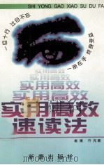 实用高效速读法 1998 PDF电子版封面 7530720139 崔熳,乔克编著