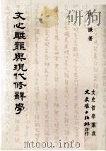 文心雕龙与现代修辞学 1992 PDF电子版封面 9575471261 沈谦著