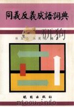 同义反义成语词典 1992 PDF电子版封面 9571204439 林玉山,林英英编著