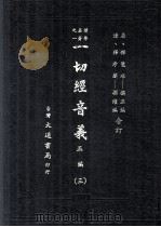 一切经音义  正编  三   民国74.05  PDF电子版封面    （唐）释慧琳撰 
