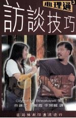 心理通系列  访谈技巧（1995 PDF版）